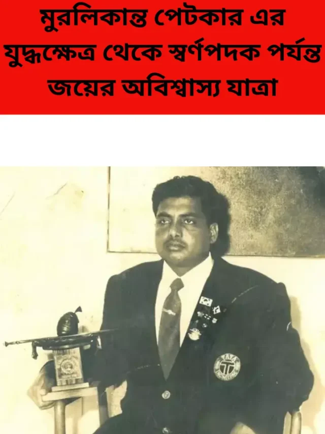 মূরলিকান্ত পেটকার